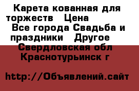 Карета кованная для торжеств › Цена ­ 230 000 - Все города Свадьба и праздники » Другое   . Свердловская обл.,Краснотурьинск г.